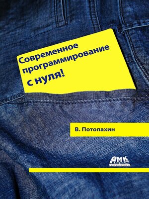 cover image of Современное программирование с нуля!